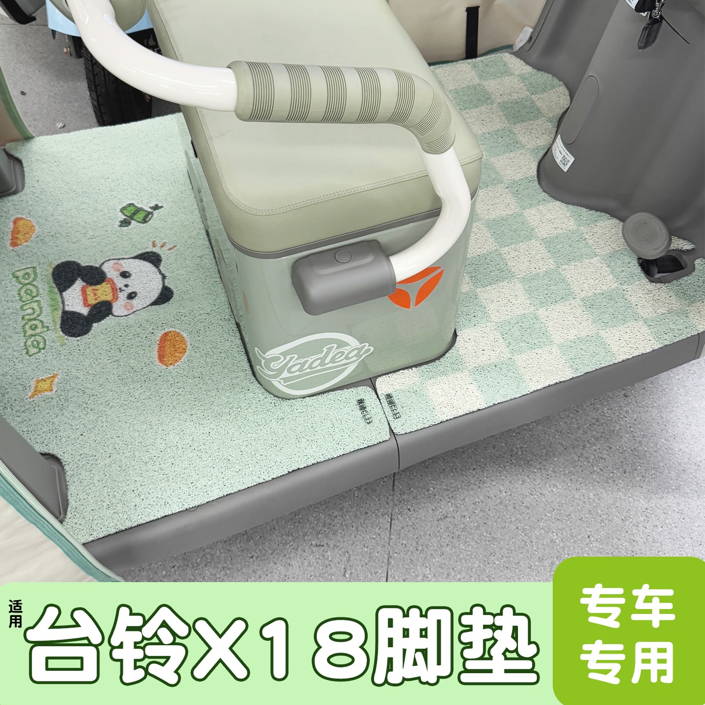 【台铃x18专用】电动车脚垫