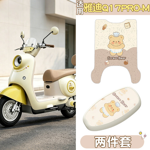 【雅迪Q17pro-M适用】电动车脚垫