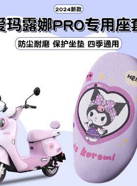爱玛露娜pro座套电动车坐垫套豪华版花园版防晒紫色配饰小配件