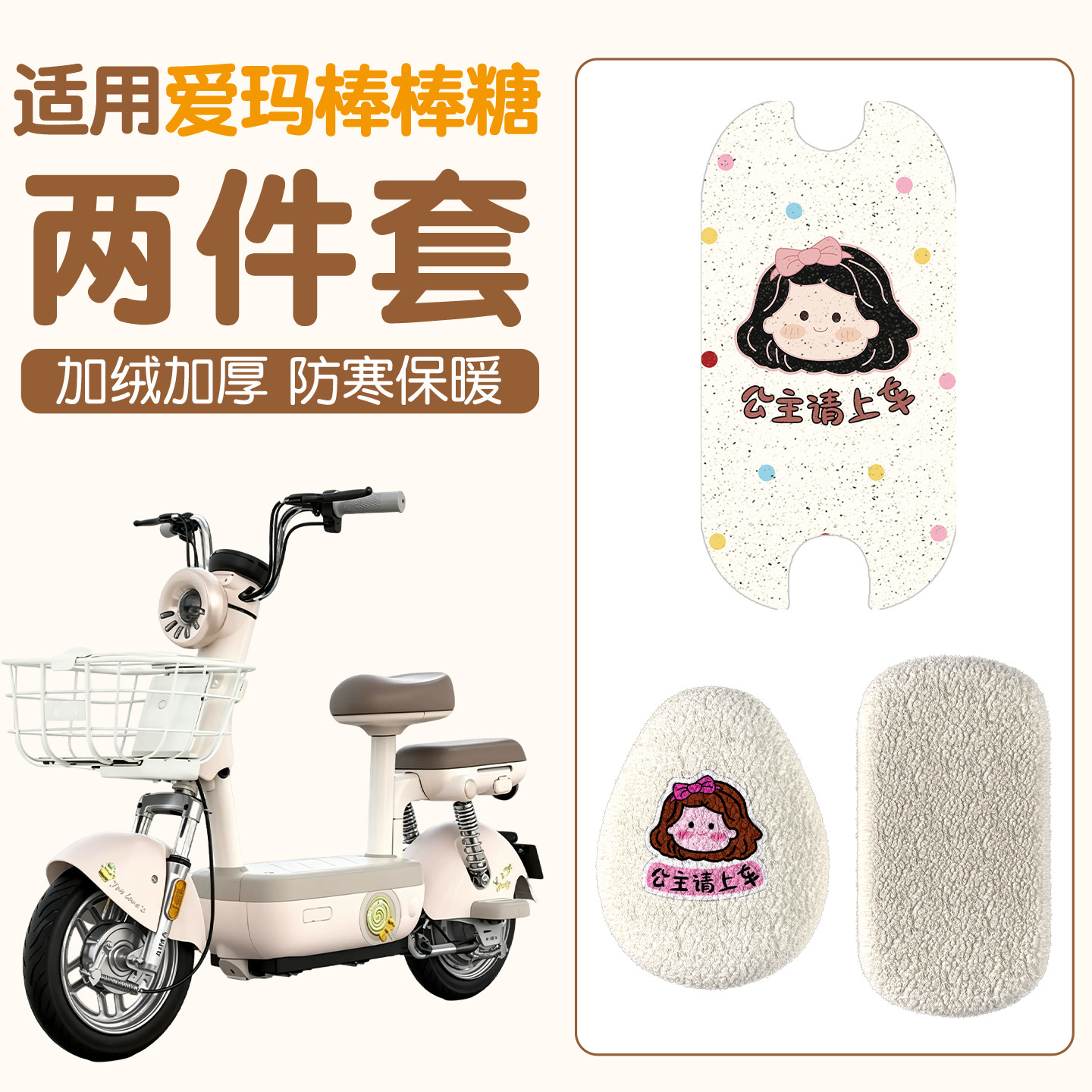 适用爱玛棒棒糖脚垫电动车座椅套冬季专用防寒保暖软电瓶车坐垫套