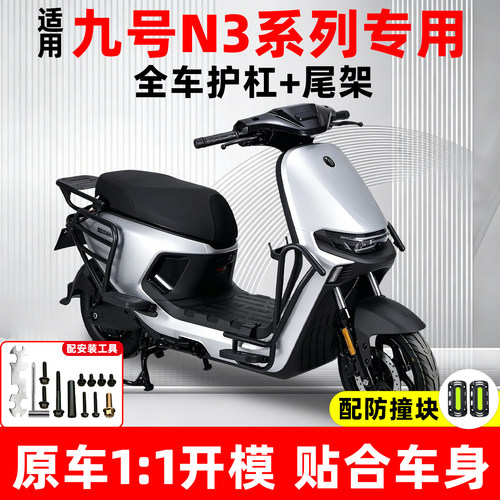 【加厚超厚款】适用九号N3系护杠