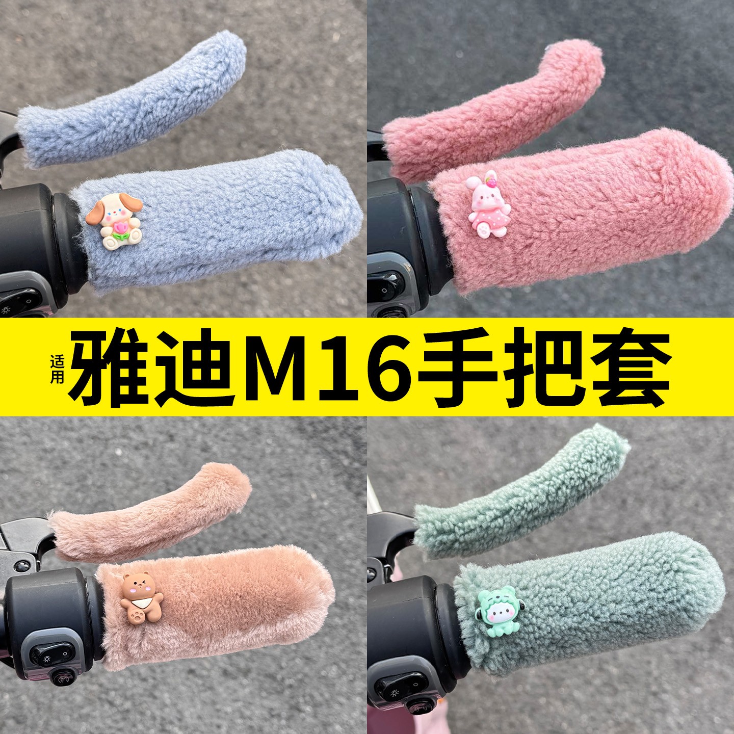 适用雅迪m16电动车手把套装饰用品大全冬电瓶车车把手套毛绒护手