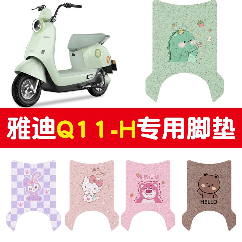 雅迪q11脚垫-h冠能专用电动车座椅套防晒加厚丝圈电瓶车地垫装饰