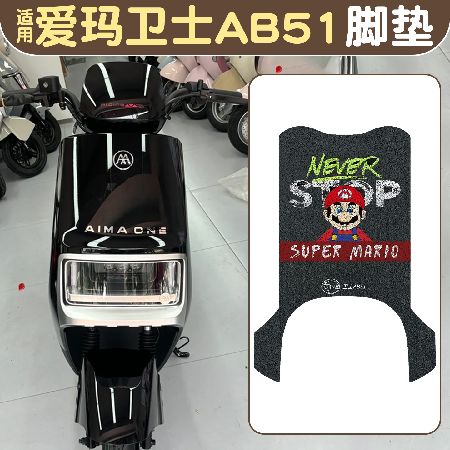 适用爱玛卫士脚垫ab51艾玛专用2025新款TDR4243Z电动电瓶车踏板垫