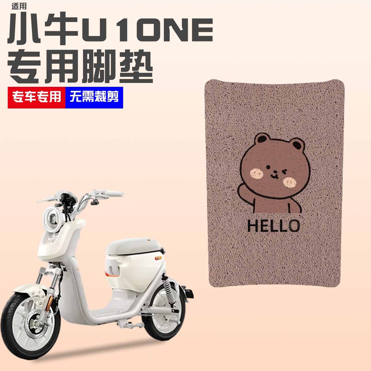 【加厚防滑】适用小牛u1one脚垫
