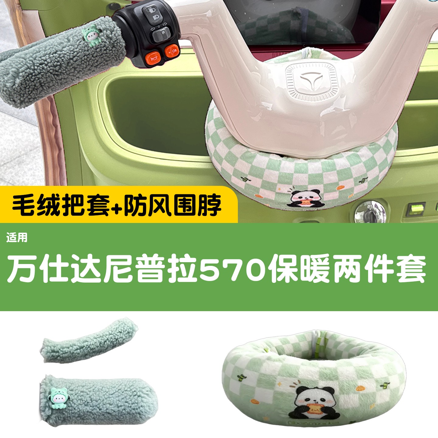 适用万仕达尼普拉570三轮车把围脖改造配件电动车手把套挡风保暖