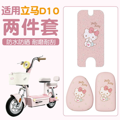 【适用立马d10】高颜值脚垫座套