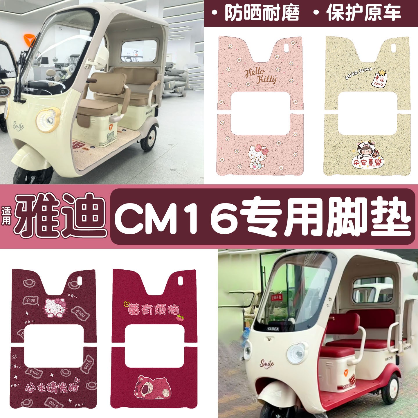 雅迪CM16脚垫座套【卡通】