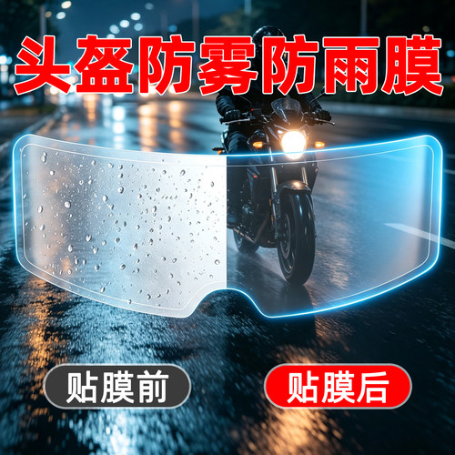 【新款高清防雾防雨膜】头盔通用