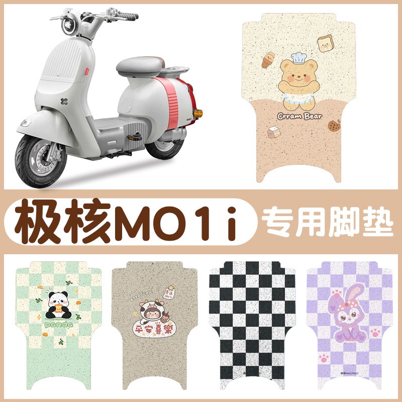 极核mo1i脚垫专用电动车脚踏垫防水防滑电瓶车脚踩垫子装饰小配件