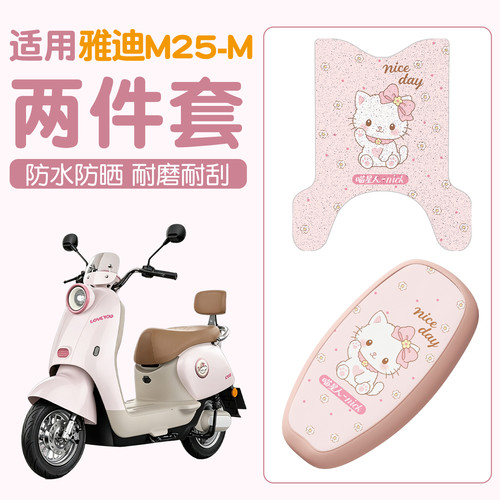 适用雅迪m25m座套电动车防滑脚垫电瓶车坐垫套罩防晒防水四季通用