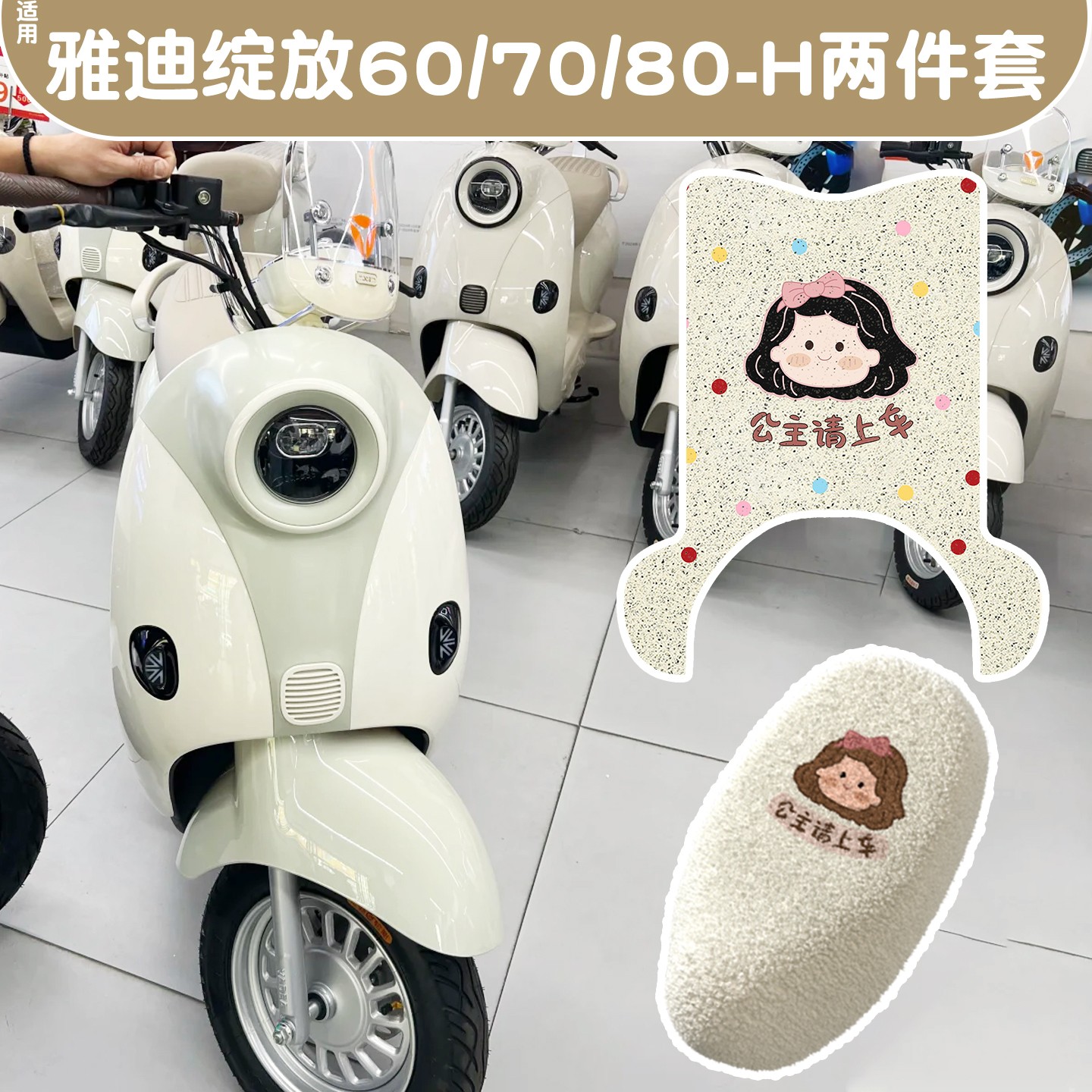 【冬季专用】适用雅迪摩登绽放70脚垫加厚保暖电动车座套防寒装备