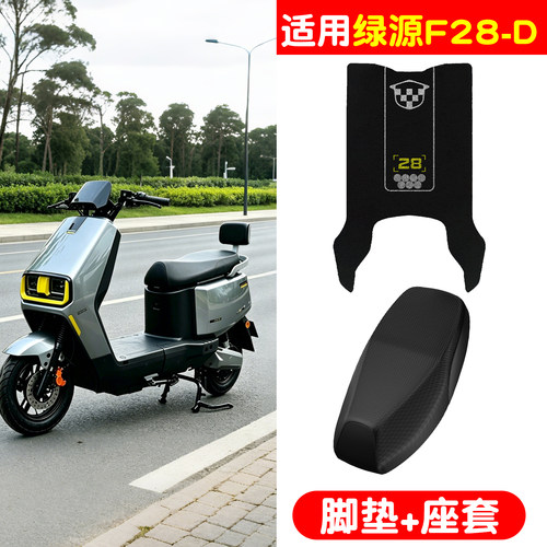 【防雨防滑】适用绿源F28-D脚垫