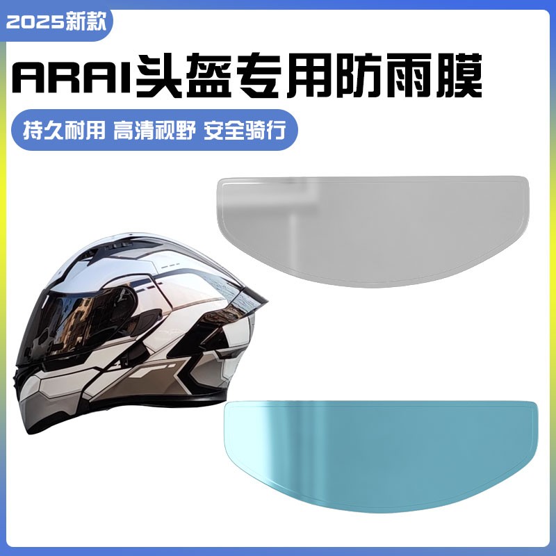 适用arai头盔防雨防雾膜rx7x/neo/gx通用防水贴摩托车头盔镜片膜