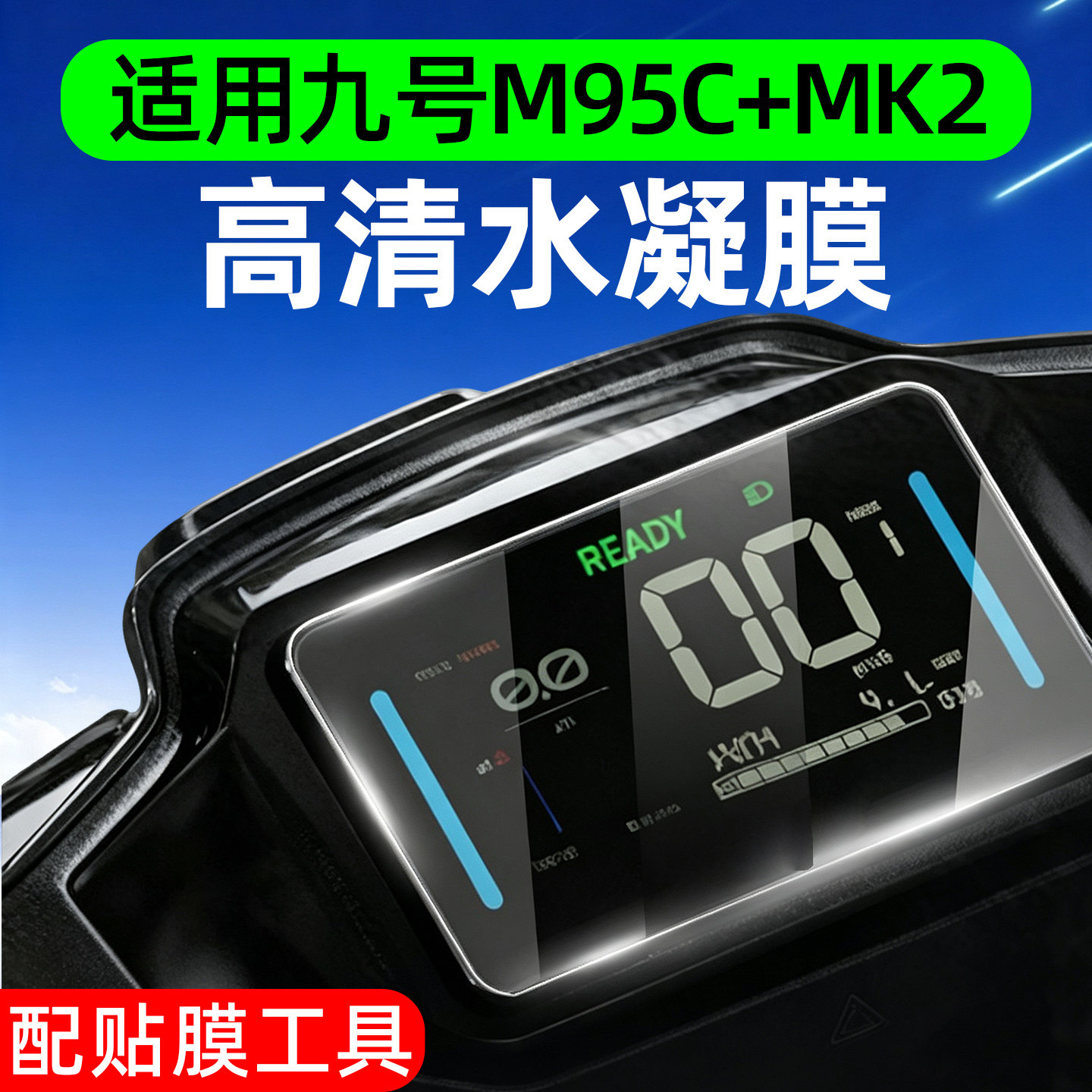 高清防水适用九号m95c+mk2仪表膜图片