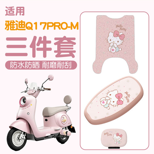 【雅迪Q17pro-M适用】电动车脚垫