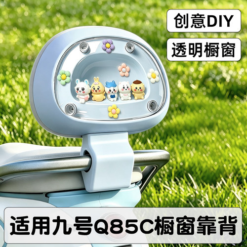 【DIY透明舱靠背】适用九号电车