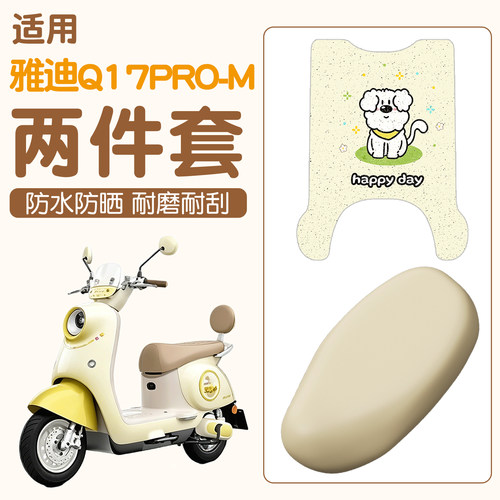 【雅迪Q17pro-M适用】电动车脚垫