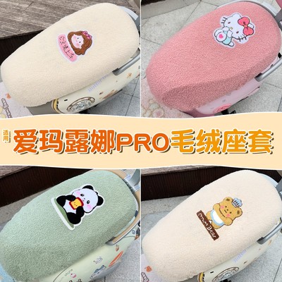 适用爱玛露娜座套冬季专用pro电动车坐垫套加厚加绒电瓶车座椅套