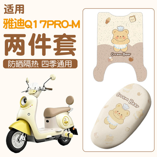 【雅迪Q17pro-M适用】电动车脚垫