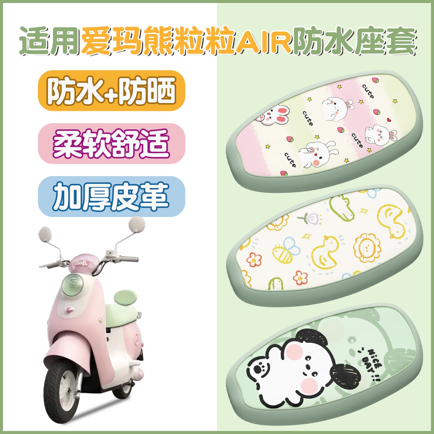 适用爱玛熊粒粒坐垫套座套座椅套电动车装饰小配件艾玛电瓶车配饰