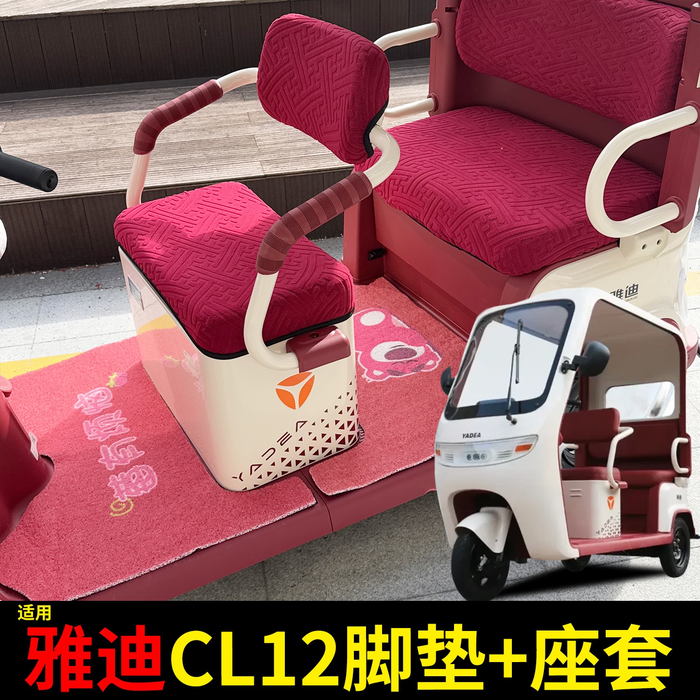 雅迪cl12三轮车坐垫脚垫