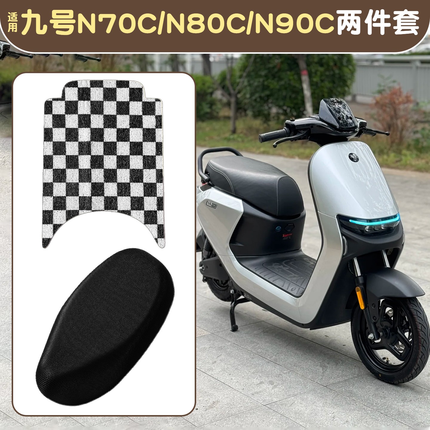 浦朗胜适用于九号n85c脚垫9号电动车座椅套n90c/n80c电瓶车坐垫套