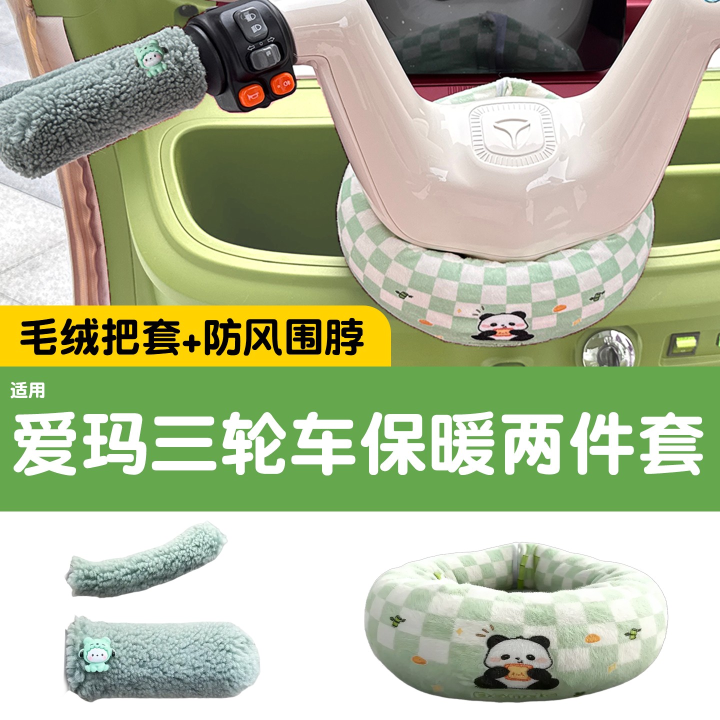 适用爱玛三轮车把围脖乐维乐淘乐享通用加厚保暖电动车手把套装饰