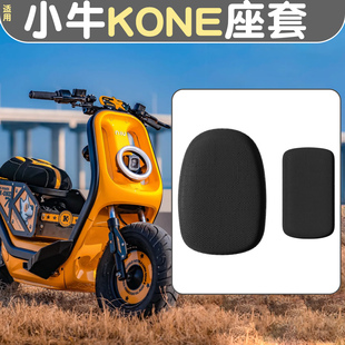 适用小牛kone配件电动车坐垫套防晒透气电瓶自行车座套改造小装饰