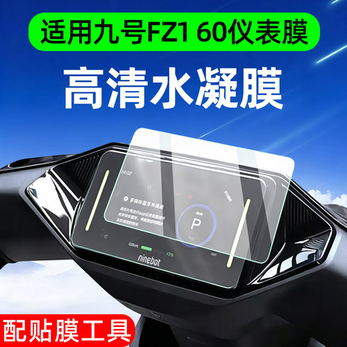 高清防水-适用九号fz160仪表膜