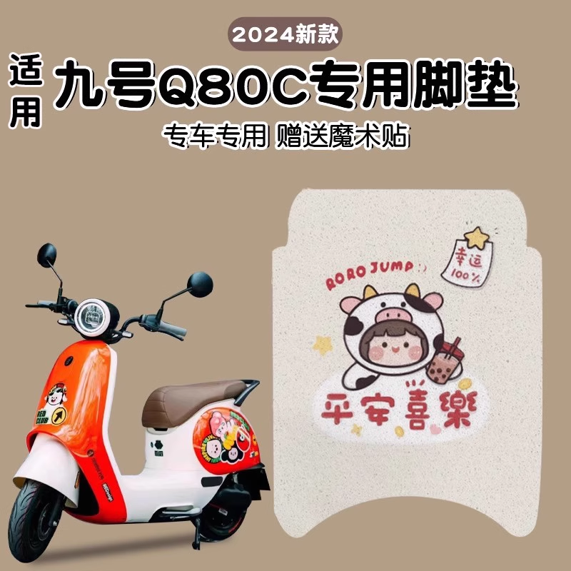 浦朗胜适用九号q80c脚垫电动车9号坐垫套装饰电瓶车q85c脚踏垫子