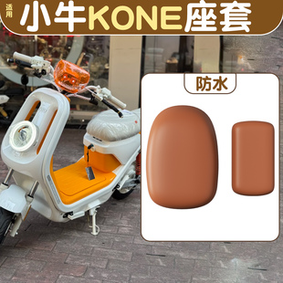 适用小牛kone配件座套电动车坐垫套防雨防滑皮革电瓶车座椅套装饰