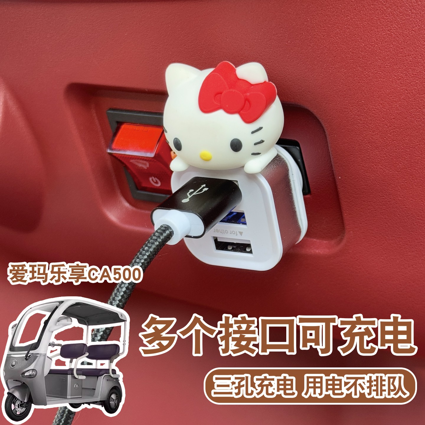 适用爱玛乐享ca500三轮车载usb接口扩展器手机充电器电动车小配件