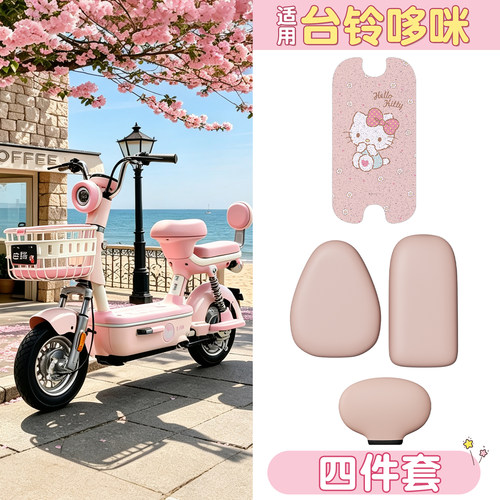 【防滑耐磨】适用台铃哆咪四件套