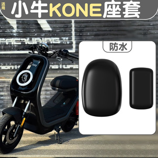 适用小牛kone配件新国标电摩电动车坐垫套防水电瓶车座套装饰改造