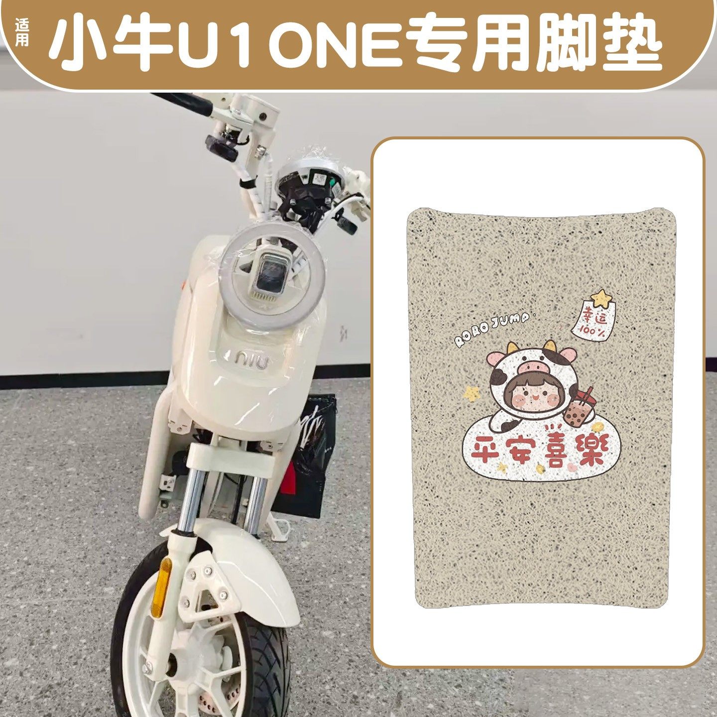 【防水防滑】适用小牛u1one脚垫