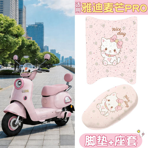 适用【雅迪麦芒PRO】丝圈脚垫