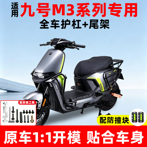 【加厚超厚款】适用九号护杠