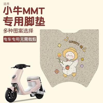 【加厚耐磨】适用小牛MMT脚垫