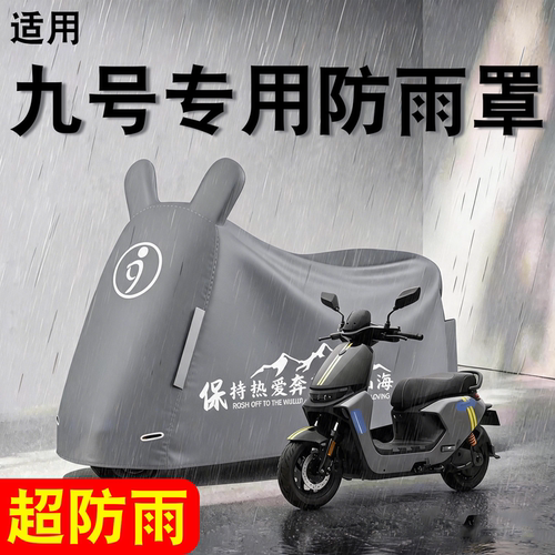 【防雨防晒】适用九号防雨罩