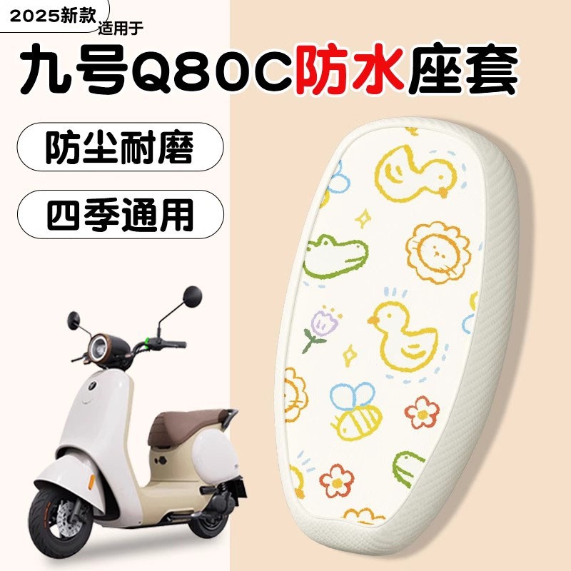 凤燕适用九号q80c坐垫套9号电动车专用防雨小q85c电瓶车座套配件