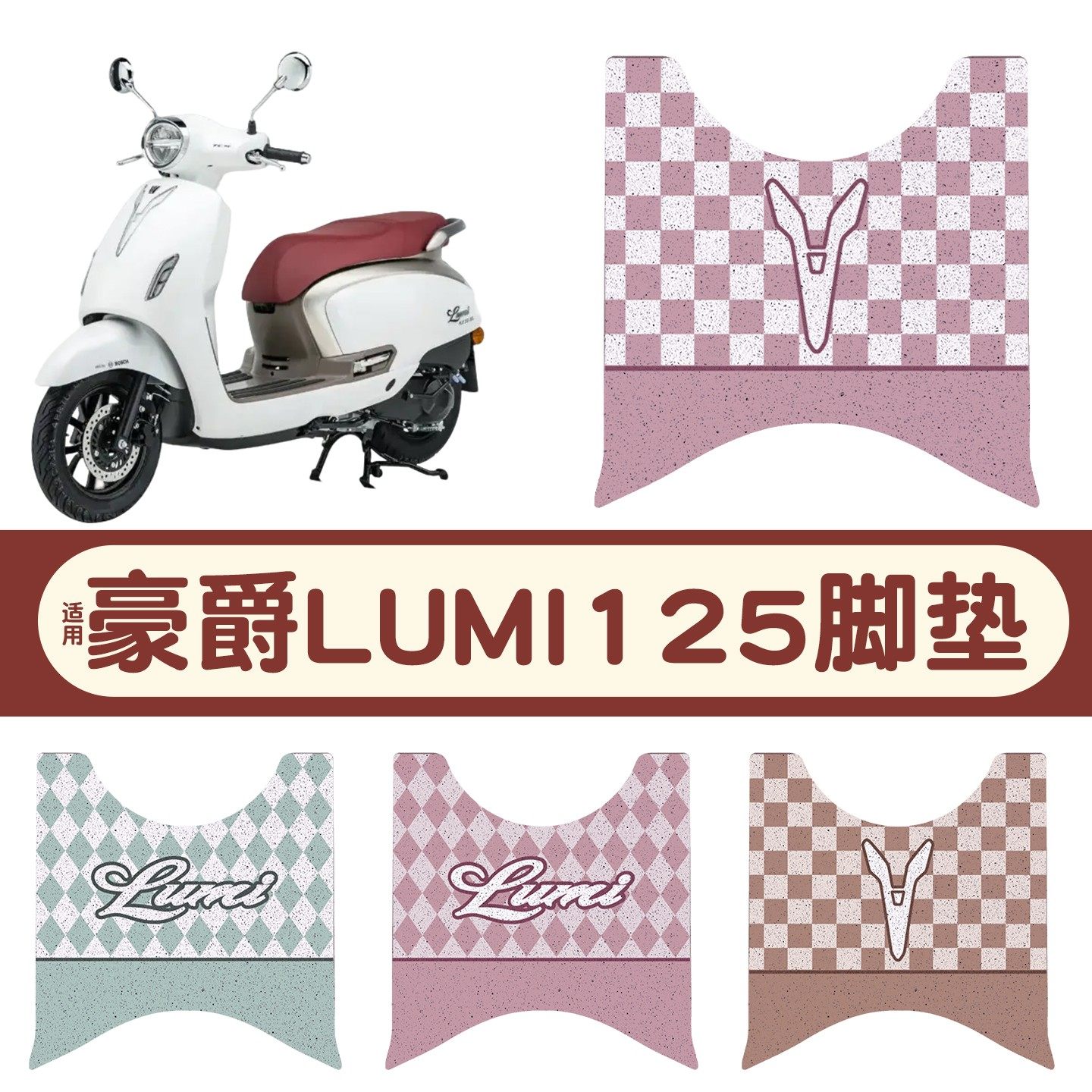适用豪爵lumi125脚垫座套摩托车脚踏垫电动车坐垫套改装改造配件,摩托车/装备/配件,摩托车坐垫,淘宝优惠券,粉丝福利购,淘宝优惠卷