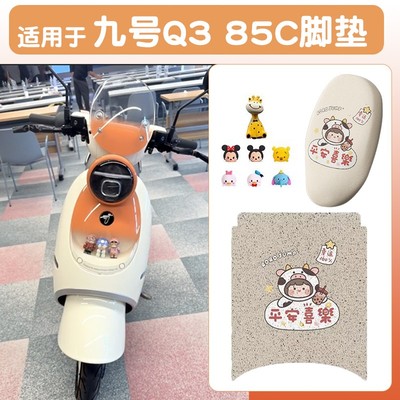 浦朗胜适用九号q385c脚垫电动车座套防晒专用装饰9号电瓶车坐垫套