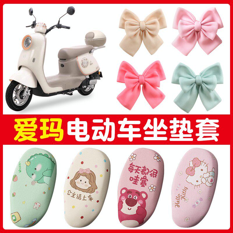 爱玛电动车坐垫套夏季防晒隔热通用小配饰卡通女生艾玛电瓶车座套