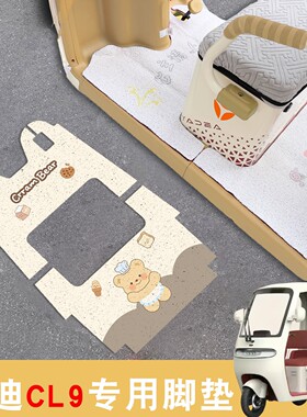 适用雅迪cl9脚垫cl9s/sd通用全包防水三轮车脚踏垫电动车坐垫套