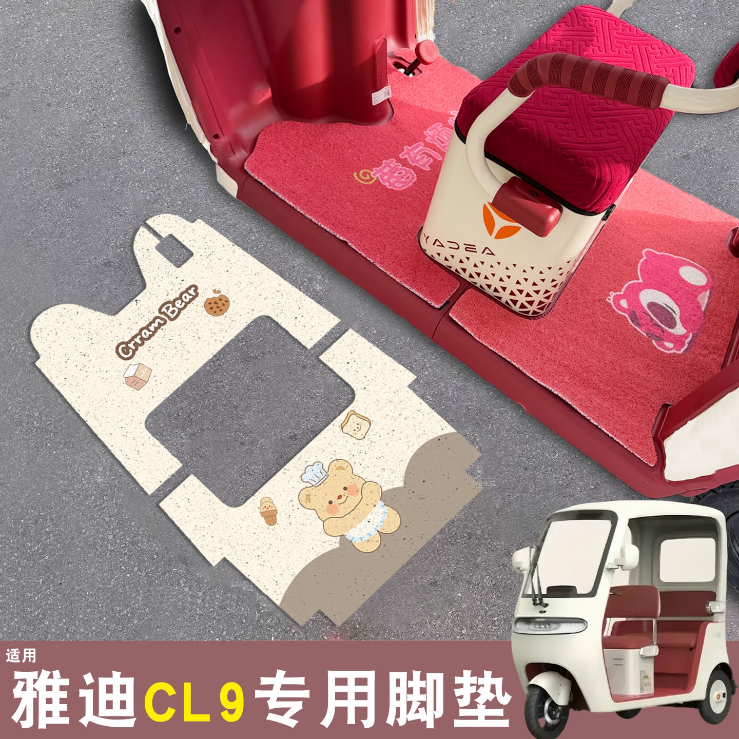 雅迪cl9三轮车脚垫座套