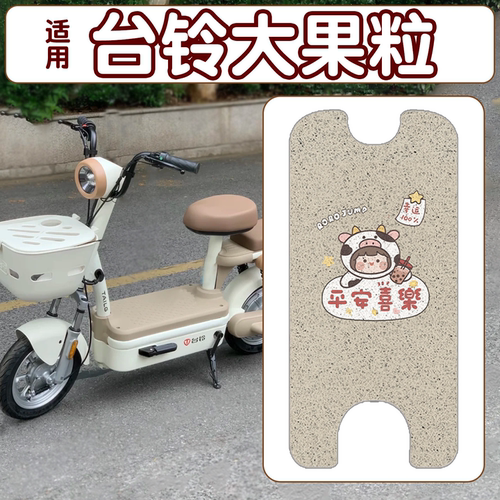 【防雨防滑】适用台铃大果粒脚垫