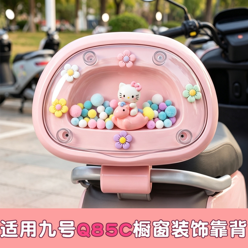 【DIY透明舱靠背】适用九号电车
