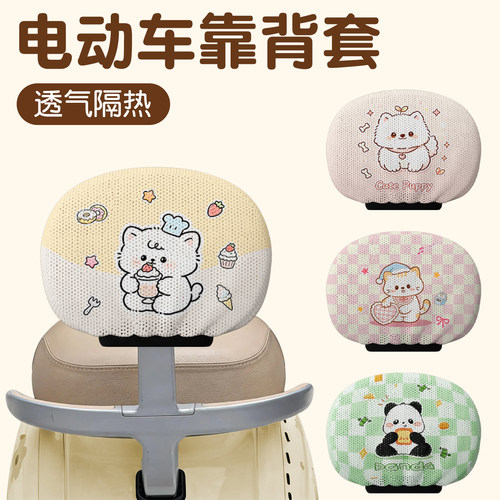 电动车后靠背套适用雅迪适用爱玛适用台铃防晒电瓶车后座装饰配件