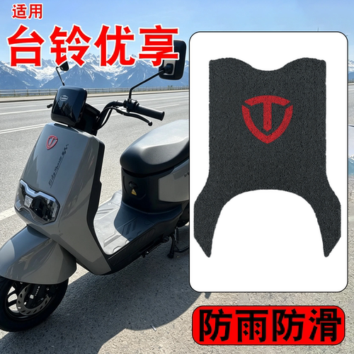 【防雨防滑】适用台铃优享脚垫